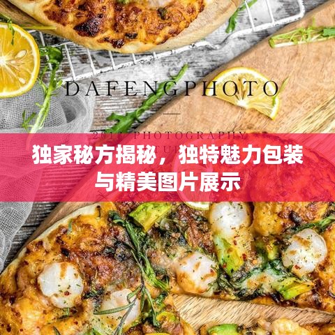独家秘方揭秘，独特魅力包装与精美图片展示