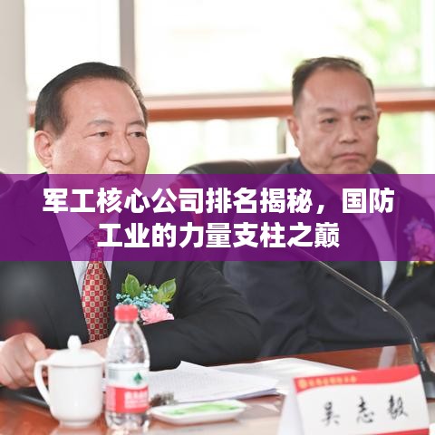 军工核心公司排名揭秘，国防工业的力量支柱之巅