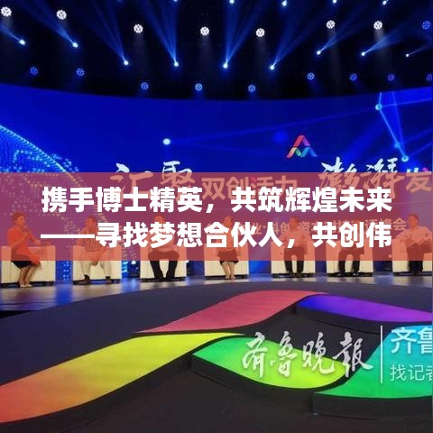 携手博士精英，共筑辉煌未来——寻找梦想合伙人，共创伟业新篇章