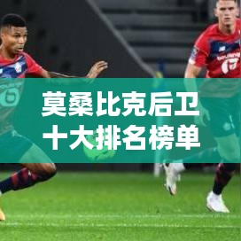 莫桑比克后卫十大排名榜单揭晓！