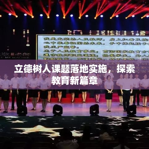 立德树人课题落地实施，探索教育新篇章