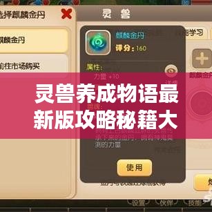 灵兽养成物语最新版攻略秘籍大揭秘！