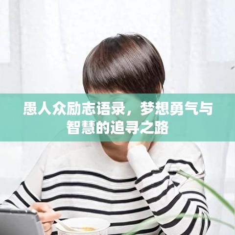 愚人众励志语录，梦想勇气与智慧的追寻之路