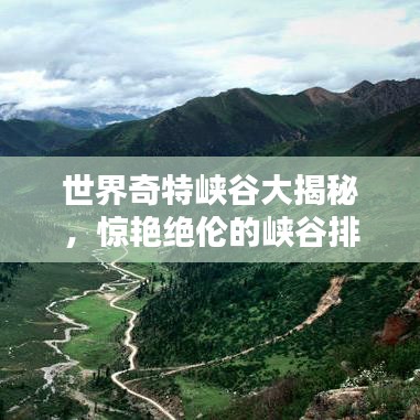 世界奇特峡谷大揭秘，惊艳绝伦的峡谷排名榜单！