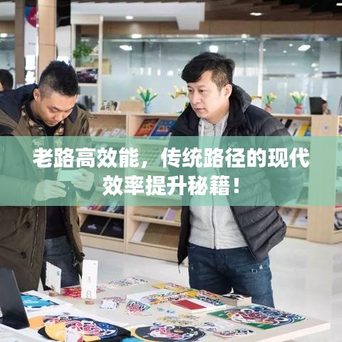老路高效能，传统路径的现代效率提升秘籍！