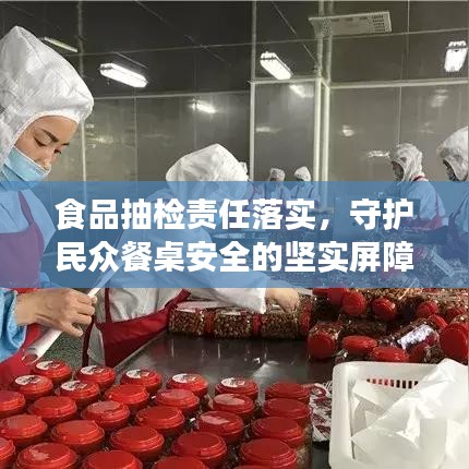 食品抽检责任落实，守护民众餐桌安全的坚实屏障