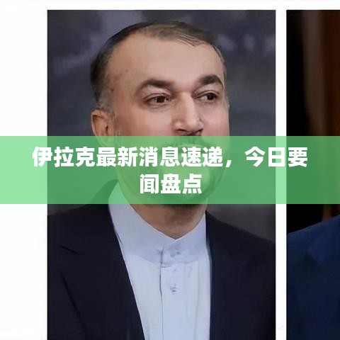 伊拉克最新消息速递，今日要闻盘点
