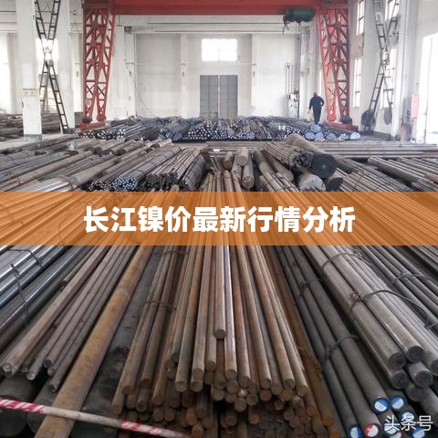 长江镍价最新行情分析