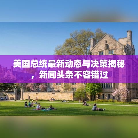 美国总统最新动态与决策揭秘，新闻头条不容错过