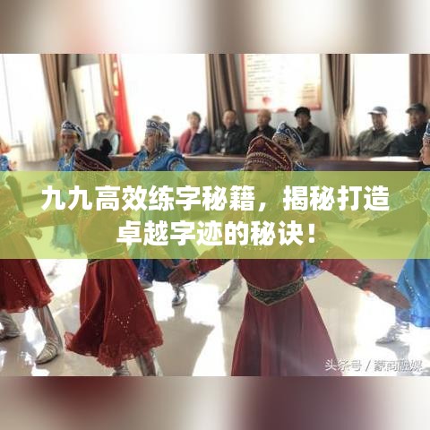 九九高效练字秘籍，揭秘打造卓越字迹的秘诀！