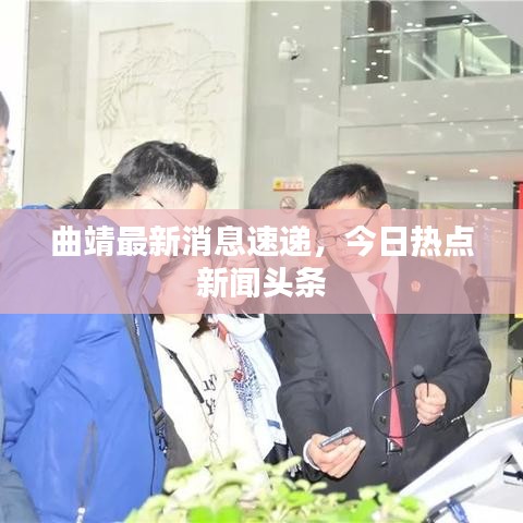 曲靖最新消息速递，今日热点新闻头条