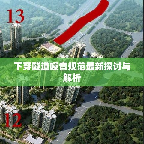 下穿隧道噪音规范最新探讨与解析