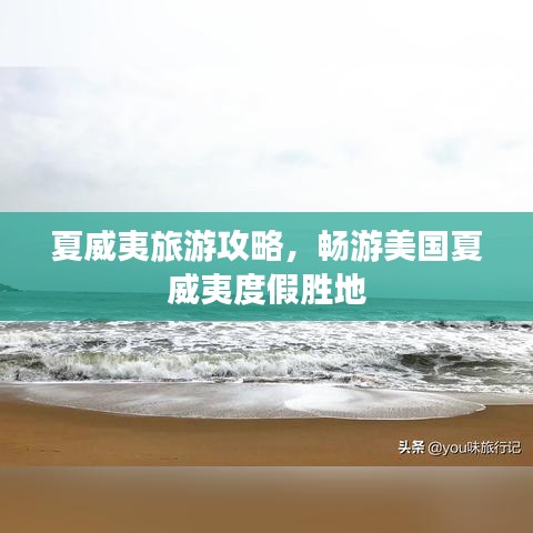 夏威夷旅游攻略，畅游美国夏威夷度假胜地
