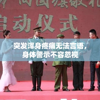 突发浑身疼痛无法言语，身体警示不容忽视