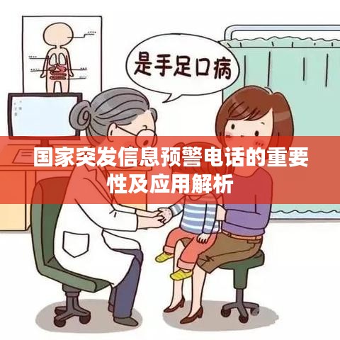 国家突发信息预警电话的重要性及应用解析