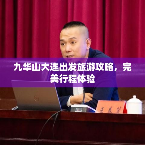 九华山大连出发旅游攻略，完美行程体验