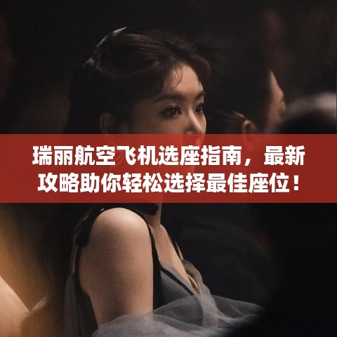 瑞丽航空飞机选座指南，最新攻略助你轻松选择最佳座位！