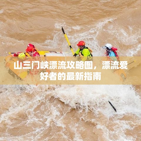 山三门峡漂流攻略图，漂流爱好者的最新指南
