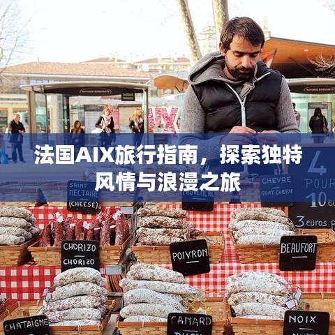 法国AIX旅行指南，探索独特风情与浪漫之旅