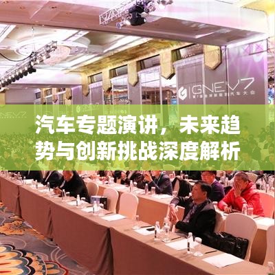 汽车专题演讲，未来趋势与创新挑战深度解析