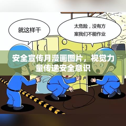 安全宣传月漫画图片，视觉力量传递安全意识