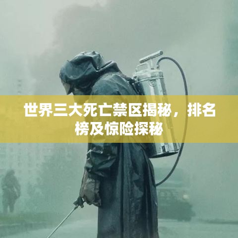 世界三大死亡禁区揭秘，排名榜及惊险探秘