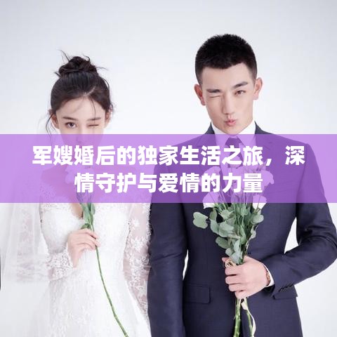 军嫂婚后的独家生活之旅，深情守护与爱情的力量