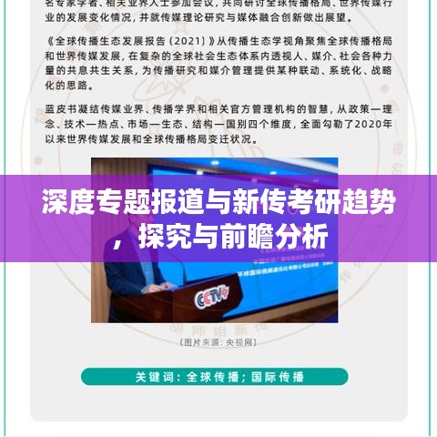 深度专题报道与新传考研趋势，探究与前瞻分析