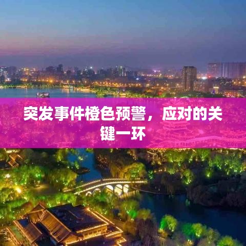 突发事件橙色预警，应对的关键一环