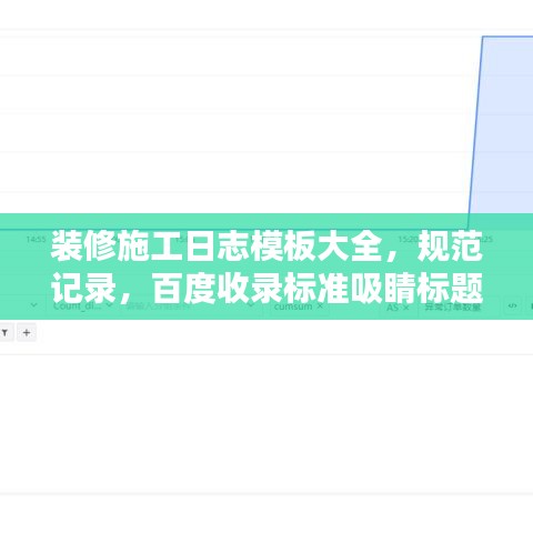 装修施工日志模板大全，规范记录，百度收录标准吸睛标题