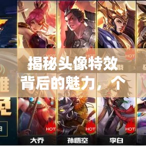 揭秘头像特效背后的魅力，个性表达的新境界探索