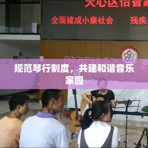 规范琴行制度，共建和谐音乐家园