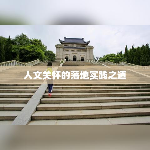 人文关怀的落地实践之道