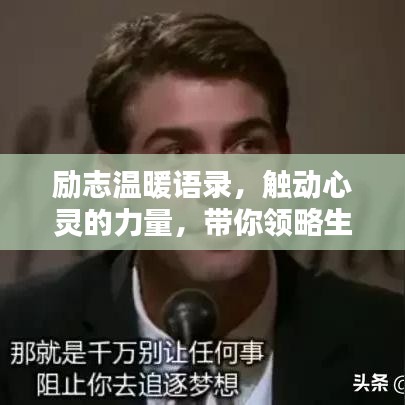 励志温暖语录，触动心灵的力量，带你领略生活的美好