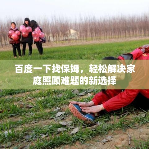 百度一下找保姆，轻松解决家庭照顾难题的新选择