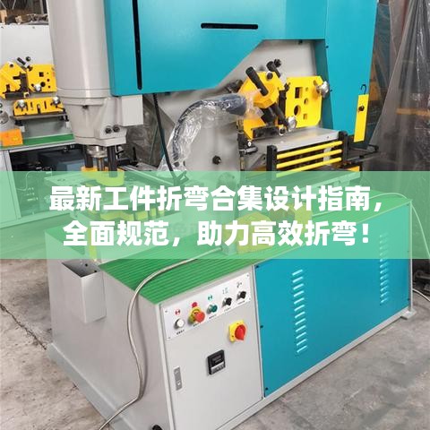 最新工件折弯合集设计指南，全面规范，助力高效折弯！