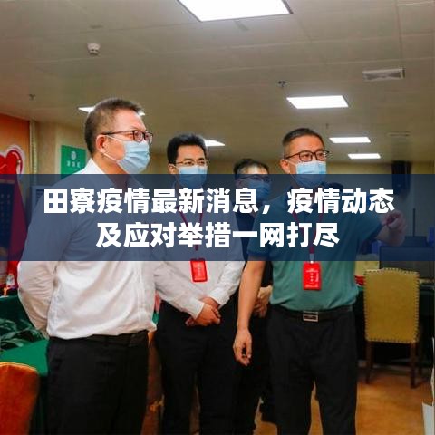 田寮疫情最新消息，疫情动态及应对举措一网打尽