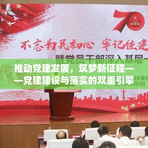 推动党建发展，筑梦新征程——党建建设与落实的双重引擎。