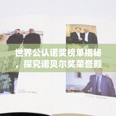 世界公认诺奖榜单揭秘，探究诺贝尔奖荣誉殿堂的辉煌历程