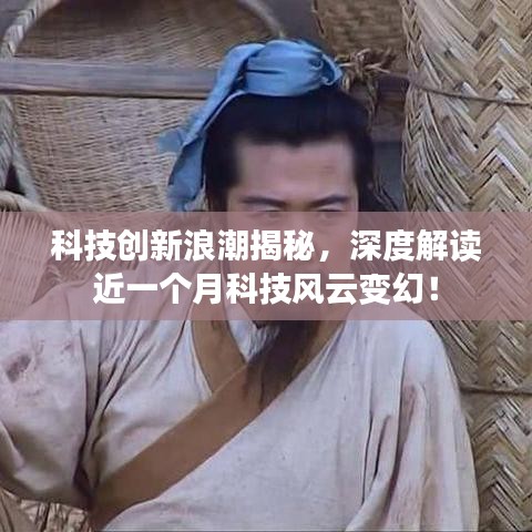 科技创新浪潮揭秘，深度解读近一个月科技风云变幻！
