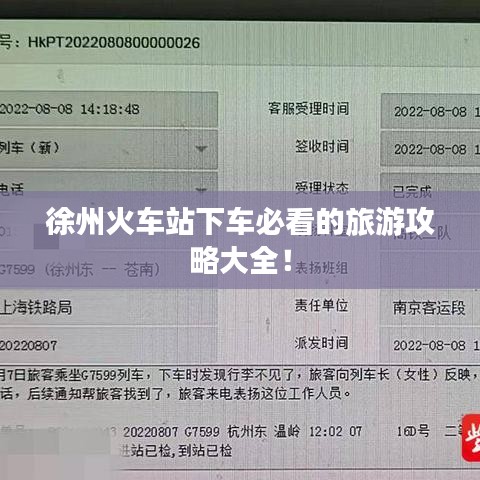徐州火车站下车必看的旅游攻略大全！