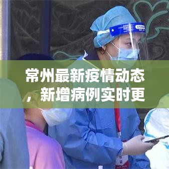 常州最新疫情动态，新增病例实时更新