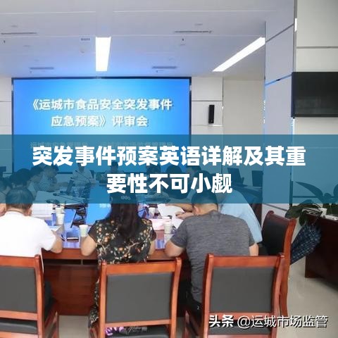 突发事件预案英语详解及其重要性不可小觑