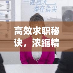 高效求职秘诀，浓缩精华，快速脱颖而出