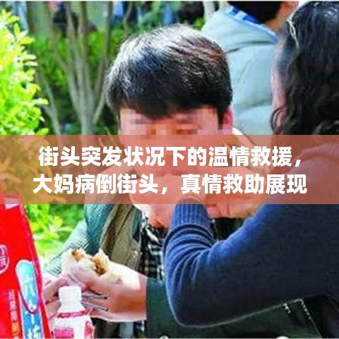 街头突发状况下的温情救援，大妈病倒街头，真情救助展现人间大爱