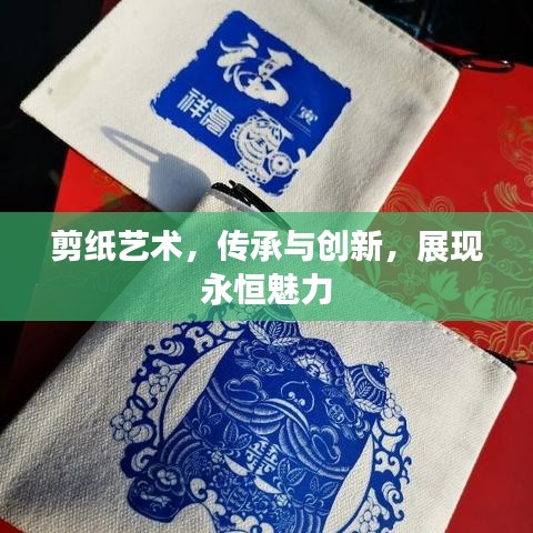 剪纸艺术，传承与创新，展现永恒魅力