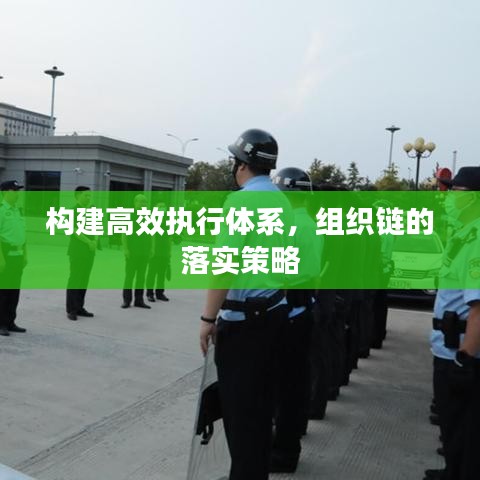 构建高效执行体系，组织链的落实策略
