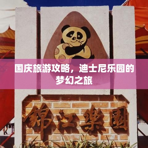 国庆旅游攻略，迪士尼乐园的梦幻之旅