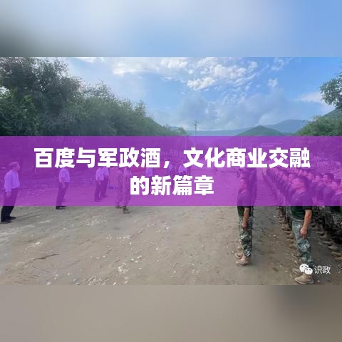 百度与军政酒，文化商业交融的新篇章