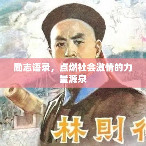 励志语录，点燃社会激情的力量源泉
